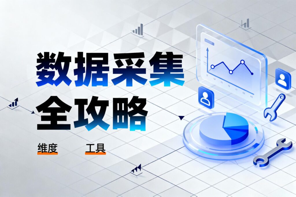 公众号数据采集全攻略:从维度到工具,轻松掌握运营核心