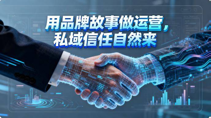 公众号怕成 “广告号”？用品牌故事做运营，私域信任自然来