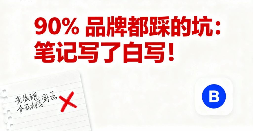😫 90% 品牌都踩的坑：笔记写了白写！​