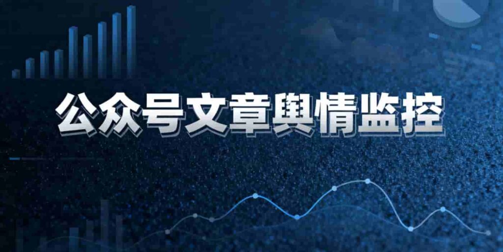 实时监控上万个公众号，你的选题还卡壳吗？