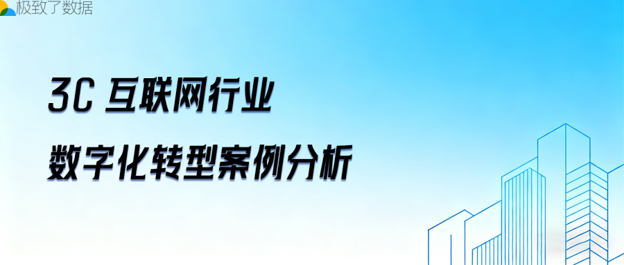 3C互联网行业数字化转型案例分析