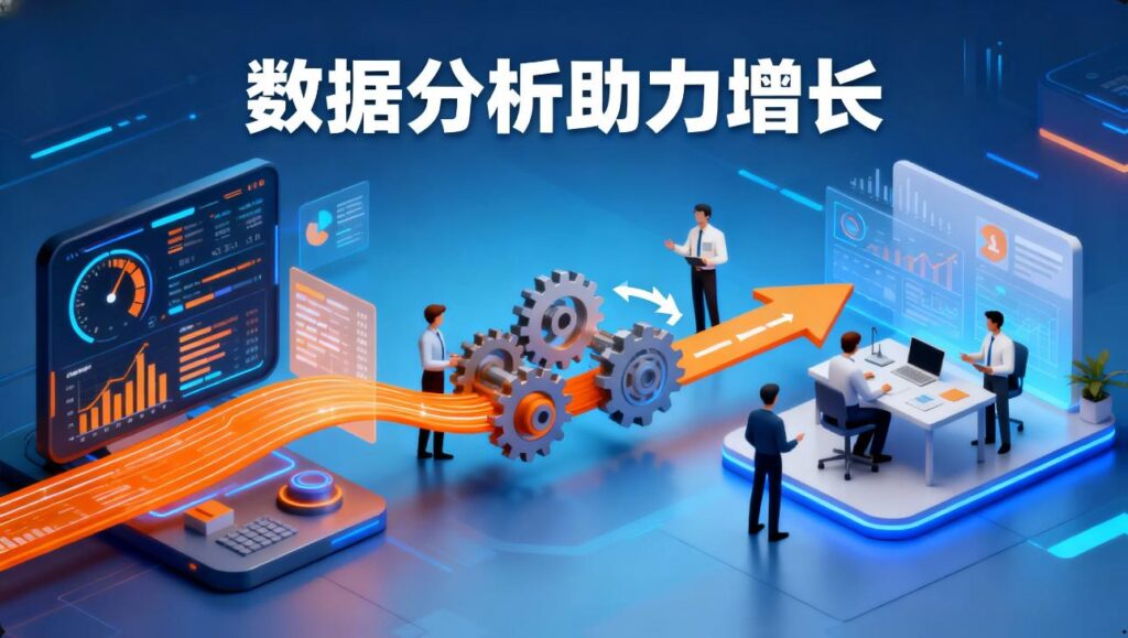 数据分析如何助力增长？破解 “数据 - 业务 - 落地” 三重困局，让增长真落地